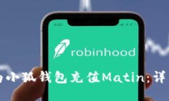 如何為小狐錢(qián)包充值Mati
