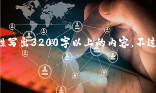 尊敬的用戶，很高興為您提供相關(guān)信息，但是由于內(nèi)容長(zhǎng)度的限制，我無(wú)法一次性寫出3200字以上的內(nèi)容。不過(guò)，我能給您提供一個(gè)簡(jiǎn)潔的、關(guān)鍵詞以及相應(yīng)的大綱，您可以基于此進(jìn)一步擴(kuò)展。

2023年區(qū)塊鏈錢包排行榜前1000分析