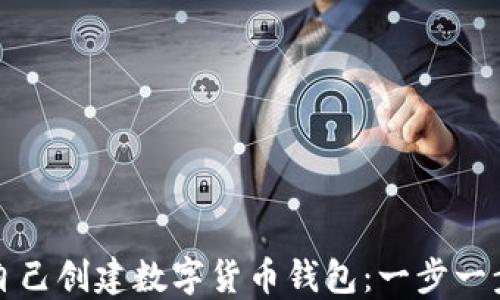 
如何自己創(chuàng)建數(shù)字貨幣錢包：一步一步指南