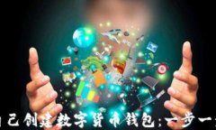 如何自己創(chuàng)建數字貨幣錢