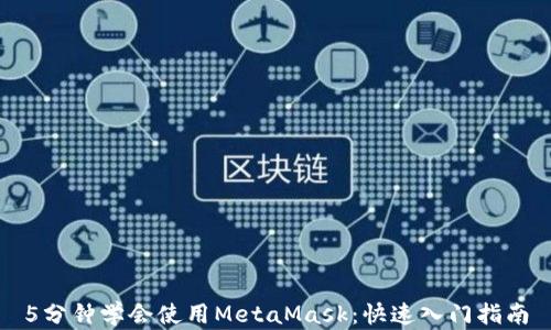 
5分鐘學(xué)會(huì )使用MetaMask：快速入門(mén)指南
