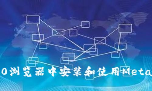 如何在360瀏覽器中安裝和使用MetaMask錢(qián)包