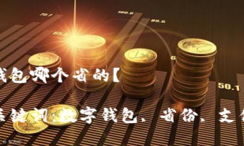 數(shù)字錢包哪個省的？

相關(guān)關(guān)鍵詞：數(shù)字錢包, 省份, 支付方式

