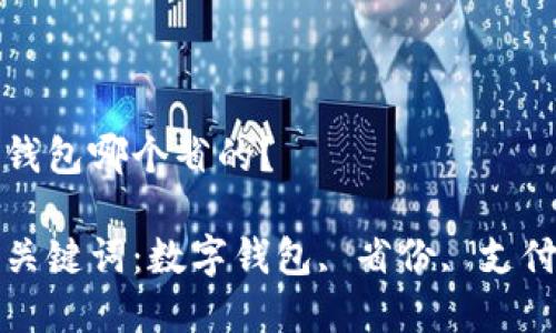 數(shù)字錢包哪個省的？

相關(guān)關(guān)鍵詞：數(shù)字錢包, 省份, 支付方式

