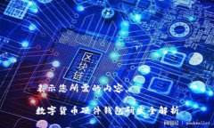 表示您所需的內(nèi)容。數(shù)字