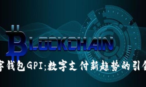 數字錢包GPI：數字支付新趨勢的引領者