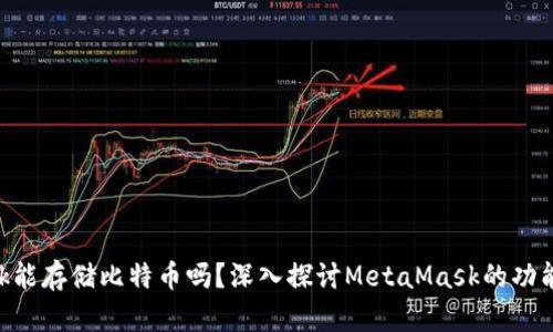 MetaMask能存儲比特幣嗎？深入探討MetaMask的功能和局限性