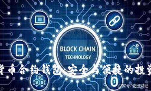 數(shù)字貨幣合約錢包：安全與便捷的投資工具