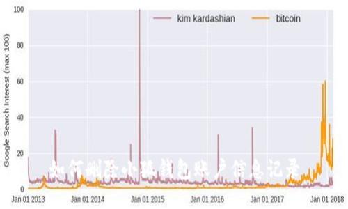如何刪除小狐錢(qián)包賬戶(hù)信息記錄