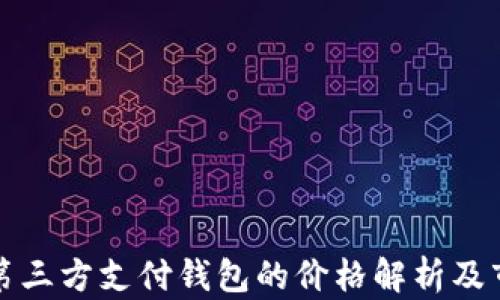 
區(qū)塊鏈第三方支付錢包的價格解析及市場趨勢