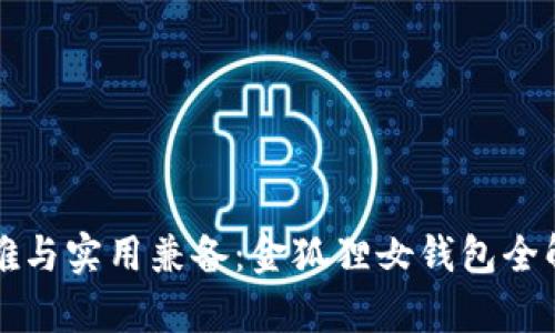 優(yōu)雅與實(shí)用兼?zhèn)洌航鸷偱X(qián)包全解析