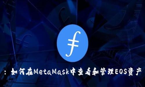 : 如何在MetaMask中查看和管理EOS資產(chǎn)