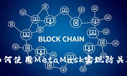 如何使用MetaMask實(shí)現防關(guān)聯(lián)