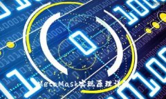 MetaMask實(shí)現原理詳解