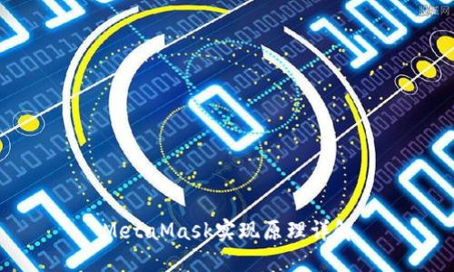 MetaMask實(shí)現原理詳解