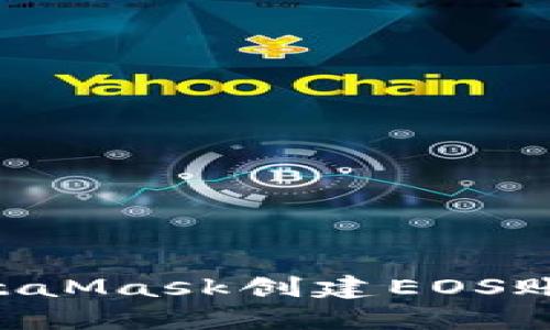 如何使用MetaMask創(chuàng  )建EOS賬戶(hù)：詳細指南