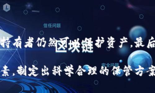   多重加密錢包的優(yōu)勢與選擇指南 / 
 guanjianci 加密錢包,多重簽名,安全性 /guanjianci 

一、多重加密錢包的概念
多重加密錢包，也稱為多重簽名錢包，是一種加密貨幣存儲解決方案，通過要求多個密鑰來完成交易，從而增加安全性。這種錢包的結(jié)構(gòu)可以有效地防止單一故障點（例如丟失私鑰或被盜），因為用戶需要多于一個的私鑰才能進行交易。這種方法提供了一種更為安全的資產(chǎn)保護方式，尤其適合企業(yè)和高凈值個人。

二、多重加密錢包的工作原理
多重加密錢包的工作原理相對簡單。首先，它能夠生成多個密鑰，每個密鑰都可能由不同的持有者擁有。這個錢包的使用通常涉及設(shè)置一個閾值，即需要多少個密鑰才能執(zhí)行一筆交易。例如，在一個需要三把鑰匙的錢包中，即使有五把鑰匙，仍然需要至少三把鑰匙被使用才能完成交易。這種方法可以增加資產(chǎn)的安全性，因為即使一個密鑰被暴露，攻擊者也無法完成交易。

三、多重加密錢包的優(yōu)點
多重加密錢包最顯著的優(yōu)點在于其安全性。因為它要求多個密鑰用于交易，所以即使一個密鑰被攻破，攻擊者也無法訪問錢包中的資產(chǎn)。此外，這種錢包還可以設(shè)定權(quán)限，比如由不同的人共同管理。在企業(yè)環(huán)境中，財務(wù)部門可以設(shè)置多重簽名來批準(zhǔn)大額交易，降低內(nèi)部風(fēng)險。

四、選擇多重加密錢包時需要考慮的因素
在選擇多重加密錢包時，需要考慮幾個重要因素。
ol
   listrong安全性：/strong錢包的安全性是首要考慮因素。檢查是否提供高級加密標(biāo)準(zhǔn)以及防止密碼暴力破解的措施。/li
   listrong用戶體驗：/strong錢包的使用界面是否友好，用戶是否容易操作。/li
   listrong支持的加密貨幣：/strong確認錢包支持的幣種是否滿足個人或企業(yè)的需求。/li
   listrong費用：/strong使用該錢包是否會產(chǎn)生費用，費用的高低如何影響總體成本。/li
/ol

五、關(guān)于多重加密錢包的常見問題

h4問題一：多重加密錢包的設(shè)置過程是怎樣的？/h4
設(shè)置一個多重加密錢包可以分為幾個步驟。首先，用戶需要選擇適合的多重簽名錢包提供商并進行注冊。大多數(shù)提供商都能在其官網(wǎng)上找到詳細的設(shè)置指南。一般來說，用戶在錢包中創(chuàng)建一個新的錢包后，可以自定義密鑰的數(shù)量與閾值。例如，用戶可以選擇創(chuàng)建五個公鑰，并設(shè)置只需三把鑰匙才能進行交易。
在設(shè)置過程中，每個用戶都會獲得一對公鑰與私鑰。私鑰一定要妥善保管，因為只有持有具有簽名權(quán)限的私鑰，才能執(zhí)行交易。很多服務(wù)都能提供備份和導(dǎo)出私鑰的選項，以防丟失。
最后，用戶需要測試錢包的功能，例如嘗試小額交易，以確保所有設(shè)置和操作都正常運作。由于多重加密錢包的復(fù)雜性，確保在使用之前熟悉其操作流程至關(guān)重要。

h4問題二：多重加密錢包的安全性有多高？/h4
多重加密錢包的安全性取決于幾個因素，包括不同密鑰的持有者、密鑰承擔(dān)的風(fēng)險以及用戶遵循的安全措施。由于其獨特的設(shè)計，黑客即使 проникнут в систему и украдут один ключ, им все равно необходимо получить доступ к другим ключам, что значительно увеличивает трудности.
此外，用戶如果對管理自己的密鑰做足準(zhǔn)備，并采取額外的安全措施，比如使用硬件錢包、啟用兩步驗證等，將進一步抵御潛在的攻擊。因此，在選擇多重加密錢包時，用戶必須選擇安全性高、業(yè)界口碑好的平臺，以最大程度保證他們資產(chǎn)的安全。

h4問題三：是否所有的加密貨幣都適合存儲在多重加密錢包中？/h4
大多數(shù)主流加密貨幣都支持多重加密錢包，但并不是所有加密資產(chǎn)都適合存儲在這類錢包中。常見的加密貨幣，如比特幣、以太坊等，都可以安全存儲于多重簽名錢包中。相較于其他類型的錢包，多重簽名錢包提供了額外的安全保證，適合長期持有和大額交易。
然而，對于一些小型加密貨幣或交易頻繁的資產(chǎn)，持有多重簽名錢包可能會引入不必要的復(fù)雜性。在這些情況下，用戶可能更傾向于使用簡單、單簽名的錢包進行日常交易?？傮w而言，用戶應(yīng)根據(jù)自身的資金情況和交易需求選擇合適的存儲方案。

h4問題四：如何管理多重加密錢包中的密鑰？/h4
管理多重加密錢包中的密鑰至關(guān)重要，因為密鑰的安全性直接關(guān)系到錢包的安全性。首先，用戶應(yīng)該使用密碼管理工具來生成和存儲這些密鑰，而不是僅僅用紙質(zhì)記錄或簡單的數(shù)字文件。
其次，要定期更新密碼和密鑰并對權(quán)限進行審查。如果有新成員加入管理團隊，應(yīng)重新評估密鑰的分配和安全性。最好是采取措施，確保密鑰的持有者之間沒有相關(guān)性，這樣如果某一方的密鑰被泄露，其他密鑰持有者仍然可以保護資產(chǎn)。最后，在切換或丟失密鑰的情況下，咱們要建立備刪機制以確保萬無一失。

總結(jié)來說，多重加密錢包是一種具有不足夠靈活性的安全錢包方案，但它在防止詐騙、提升交易透明度等方面的效果卓越。用戶在選擇和管理多重加密錢包時，要根據(jù)個人需求，結(jié)合企業(yè)、資金以及其他相關(guān)因素，制定出科學(xué)合理的保管方案。因此，針對多重加密錢包的了解無疑是構(gòu)建安全數(shù)字資產(chǎn)環(huán)境的基石之一。