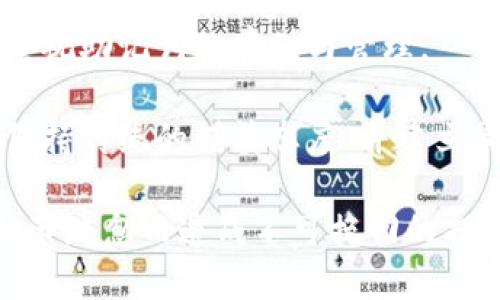 確保小狐錢(qián)包助記詞填寫(xiě)正確的方法
小狐錢(qián)包, 助記詞, 加密貨幣安全/guanjianci

在當今數字資產(chǎn)管理的時(shí)代，加密貨幣的使用日益普及。許多人選擇了小狐錢(qián)包作為儲存和管理他們加密貨幣的工具。小狐錢(qián)包為用戶(hù)提供了安全、便捷的數字資產(chǎn)管理方式，但關(guān)鍵在于如何正確填寫(xiě)助記詞。助記詞是用來(lái)恢復錢(qián)包的重要信息，如果填寫(xiě)錯誤，可能會(huì )導致用戶(hù)失去對自己資產(chǎn)的訪(fǎng)問(wèn)權限。本文將深入探討小狐錢(qián)包助記詞填寫(xiě)的正確方法及相關(guān)問(wèn)題。

 什么是小狐錢(qián)包的助記詞？
小狐錢(qián)包的助記詞通常是由一組隨機生成的單詞組成，這些單詞能夠幫助用戶(hù)在需要恢復錢(qián)包時(shí)重新獲得對數字資產(chǎn)的訪(fǎng)問(wèn)權限。助記詞是一種簡(jiǎn)化的私鑰，通常會(huì )由12個(gè)、15個(gè)或24個(gè)單詞組成，用戶(hù)在創(chuàng  )建錢(qián)包時(shí)會(huì )被提示記錄下這些單詞。

助記詞的作用不僅在于錢(qián)包的恢復，更是用戶(hù)身份的重要憑證。在遭遇設備損壞、誤刪或丟失時(shí)，只要用戶(hù)擁有助記詞，就能重新生成私鑰，從而找回自己的數字資產(chǎn)。因此，正確填寫(xiě)助記詞的每一個(gè)單詞、字母和順序都至關(guān)重要。

 如何正確填寫(xiě)小狐錢(qián)包的助記詞？
在填寫(xiě)小狐錢(qián)包的助記詞時(shí)，需要遵循以下幾個(gè)步驟，以確保助記詞的準確性和安全性：

ol
  li**準備工作**：在開(kāi)始填寫(xiě)助記詞之前，確保在一個(gè)安靜、安全的環(huán)境中進(jìn)行。不要在公共場(chǎng)合或者別人容易接觸到的地方輸入助記詞。/li
  li**確認單詞列表**：小狐錢(qián)包在創(chuàng  )建時(shí)會(huì )提供一個(gè)助記詞列表，通常是12個(gè)到24個(gè)單詞。確保這些單詞都已準確記錄。/li
  li**逐個(gè)輸入**：在輸入助記詞時(shí)，一定要逐個(gè)輸入，確保每個(gè)單詞沒(méi)有拼寫(xiě)錯誤。助記詞通常是一個(gè)個(gè)獨立的詞，拼寫(xiě)錯誤或順序錯誤都會(huì )導致無(wú)法恢復錢(qián)包。/li
  li**注意順序**：助記詞是有嚴格順序的，任何出入都會(huì )影響到最終恢復的錢(qián)包，因此務(wù)必按照系統提示的順序輸入。/li
  li**核對確認**：在輸入完所有助記詞后，仔細核對每一個(gè)單詞，包括拼寫(xiě)及順序是否正確；一些錢(qián)包系統可能會(huì )在輸入完畢后要求用戶(hù)確認，只要核對無(wú)誤即可提交。/li
/ol

 助記詞管理的注意事項
助記詞是數字資產(chǎn)的重要鑰匙，因此在管理上需格外小心。以下是一些管理助記詞的注意事項：

ol
  li**備份助記詞**：確保將助記詞備份，最好是將其寫(xiě)在紙上并放置在安全的地方，避免使用電子文檔或截圖存儲，因為這些途徑可能會(huì )被黑客攻擊。/li
  li**不要分享**：不可與他人分享自己的助記詞。無(wú)論是誰(shuí)，都不應在任何情況下要求您提供助記詞，因為他們可以因此盜取您的資產(chǎn)。/li
  li**定期更新安全措施**：如果您對助記詞的記錄方式或儲存位置感到不安全，可以考慮定期更新和更換記錄方式。/li
/ol

 小狐錢(qián)包助記詞填寫(xiě)常見(jiàn)問(wèn)題
在填寫(xiě)小狐錢(qián)包助記詞過(guò)程中，用戶(hù)可能會(huì )遇到一些常見(jiàn)問(wèn)題，以下是一些問(wèn)題的詳細解答：

h41. 如果我填寫(xiě)了錯誤的助記詞，能否恢復資金？/h4
如果您填寫(xiě)了錯誤的助記詞，通常情況下是無(wú)法恢復錢(qián)包中的資金的。助記詞是加密錢(qián)包的核心，錯誤的助記詞會(huì )導致與錢(qián)包關(guān)聯(lián)的私鑰生成錯誤，進(jìn)而無(wú)法取回任何資產(chǎn)。因此在開(kāi)始填寫(xiě)助記詞前，應特別注意確保輸入的助記詞每個(gè)字都正確無(wú)誤，包括拼寫(xiě)和順序。

在某些情況下，用戶(hù)可能會(huì )嘗試通過(guò)其他錢(qián)包軟件（如果它們支持恢復）輸入助記詞，希望能夠找回資金。然而，這可能并不能保證成功，尤其是助記詞輸入錯誤的情況。為了避免這種情況，用戶(hù)在記錄助記詞時(shí)應保持細心，最好多次核對。

h42. 我該如何安全存儲我的助記詞？/h4
存儲助記詞的安全性至關(guān)重要，下面是一些存儲助記詞的最佳實(shí)踐：

ul
  li**紙質(zhì)存儲**：將助記詞手寫(xiě)在防水的紙張上，把它放在一個(gè)安全的地方，如保險箱、銀行保管箱等。/li
  li**多個(gè)備份**：不要只依賴(lài)一個(gè)備份，可以在不同地點(diǎn)存放多個(gè)助記詞副本，以防火災、洪水等災難性事件丟失。/li
  li**使用硬件錢(qián)包**：一些硬件錢(qián)包允許用戶(hù)安全地存儲助記詞，在這種設備中，助記詞不會(huì )被暴露于互聯(lián)網(wǎng)。/li
/ul

h43. 助記詞被盜，如何保護我的資產(chǎn)？/h4
如果確認助記詞被盜，第一時(shí)間應采取保護措施。以下是一些可行的措施：

ul
  li**立即轉移資產(chǎn)**：若懷疑助記詞被盜，應迅速使用另一錢(qián)包生成一個(gè)新地址，將資產(chǎn)轉移至新的錢(qián)包。確保在新錢(qián)包設定新的助記詞。/li
  li**更改相關(guān)賬戶(hù)的安全設置**：如果您在使用小狐錢(qián)包過(guò)程中還連接了其他賬戶(hù)，建議立即更改關(guān)聯(lián)賬戶(hù)的密碼，并加強其安全設置。/li
  li**監控資產(chǎn)動(dòng)向**：可以通過(guò)加密貨幣交易所或區塊鏈瀏覽器監控是否有任何未授權的交易發(fā)生，確?？梢约皶r(shí)發(fā)現異常情況。/li
/ul

h44. 如果我遺失了助記詞，那我的資產(chǎn)是否就永久丟失了？/h4
是的，助記詞是恢復錢(qián)包和訪(fǎng)問(wèn)資產(chǎn)的唯一鑰匙。如果您丟失了助記詞，并且沒(méi)有備份，那么您將無(wú)法找回錢(qián)包內的任何數字資產(chǎn)。因此，在使用任何加密錢(qián)包時(shí)都要高度重視助記詞的存儲與管理。

這也提醒用戶(hù)，在開(kāi)始使用小狐錢(qián)包前，務(wù)必深度理解助記詞的重要性，并在創(chuàng  )建錢(qián)包時(shí)認真記錄并妥善保管。雖然科技日新月異，但對于加密貨幣的管理，用戶(hù)依舊需要保持傳統的謹慎態(tài)度、并建立周全的安全意識。

總結來(lái)說(shuō)，小狐錢(qián)包作為區塊鏈資產(chǎn)管理工具，其助記詞的填寫(xiě)及管理是用戶(hù)獲取和保護數字資產(chǎn)的基石。在操作時(shí)需要謹慎，確保信息的正確無(wú)誤和安全存儲，避免因細節疏忽而造成不可挽回的損失。