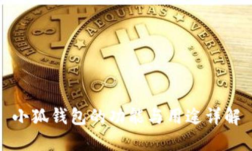 小狐錢包的功能與用途詳解