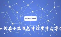 如何在小狐錢(qián)包中設置中