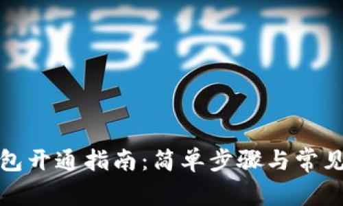 數(shù)字幣錢包開通指南：簡(jiǎn)單步驟與常見問題解答