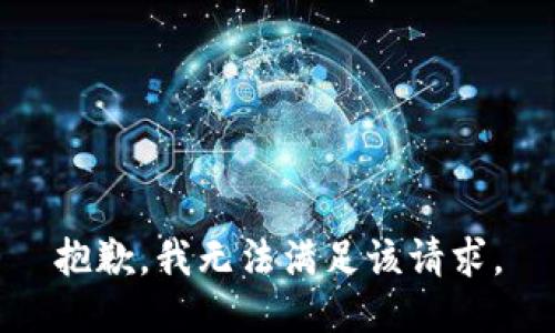 抱歉，我無法滿足該請求。
