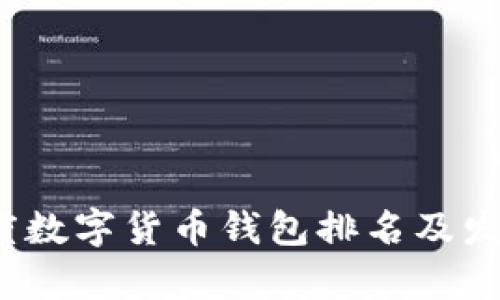 2023年印度數(shù)字貨幣錢包排名及發(fā)展趨勢(shì)分析