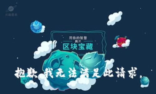 抱歉，我無法滿足此請求。