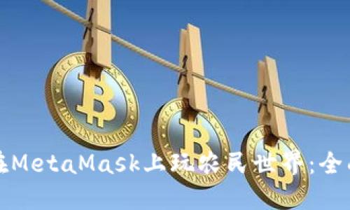 如何在MetaMask上玩農(nóng)民世界：全面指南