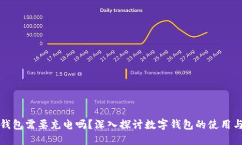 數(shù)字錢包需要充電嗎？深入探討數(shù)字錢包的使用與功能