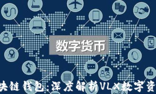 
CPS區(qū)塊鏈錢包：深度解析VLX數(shù)字資產(chǎn)管理