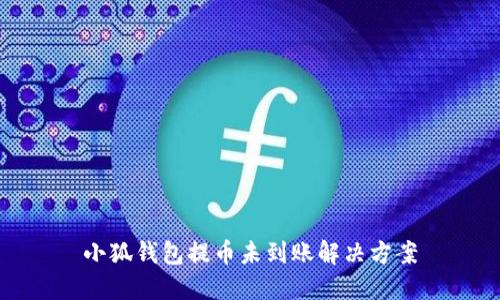 小狐錢包提幣未到賬解決方案