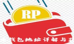   數(shù)字貨幣錢包地址詳解與