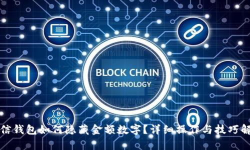 微信錢包如何隱藏金額數(shù)字？詳細(xì)操作與技巧解析