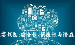 : 數(shù)字錢包：安全性、便捷