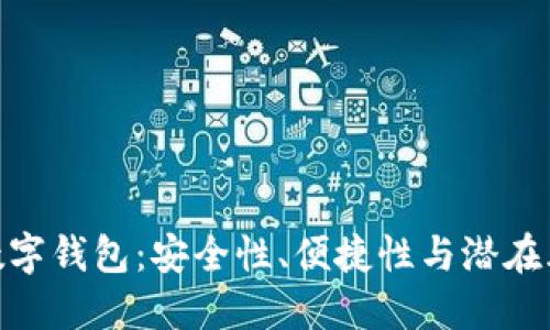 : 數(shù)字錢包：安全性、便捷性與潛在風(fēng)險(xiǎn)