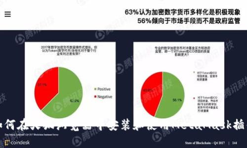 如何在火狐瀏覽器中安裝和使用MetaMask插件