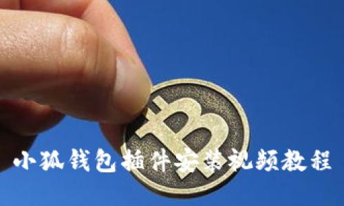 小狐錢包插件安裝視頻教程