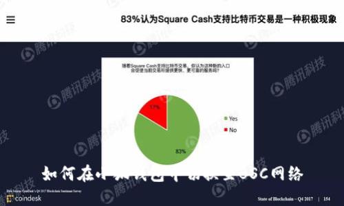 如何在小狐錢包中切換至BSC網(wǎng)絡(luò)