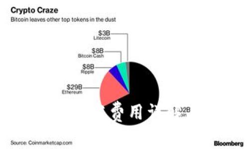 長治區(qū)塊鏈錢包開發(fā)費用詳解與市場趨勢分析