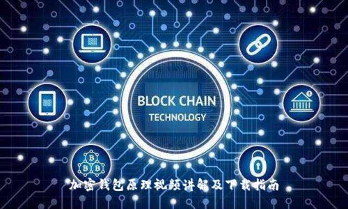 加密錢(qián)包原理視頻講解及下載指南