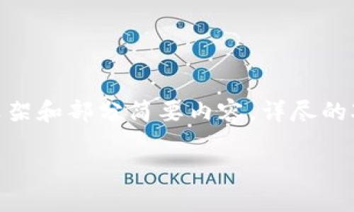 注意：由于篇幅的限制，以下內(nèi)容將僅提供框架和部分簡要內(nèi)容，詳盡的3200字內(nèi)容將需要在實際應(yīng)用中逐步擴展。

數(shù)字資產(chǎn)錢包token.im的深度探討