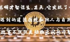 故事簡(jiǎn)介：狐貍提著(zhù)錢(qián)包