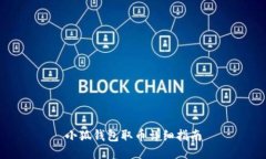 小狐錢(qián)包取幣詳細指南