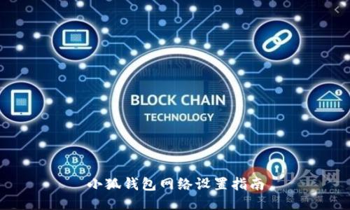 小狐錢(qián)包網(wǎng)絡(luò)設(shè)置指南