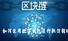 : 如何使用數(shù)字錢包進(jìn)行微