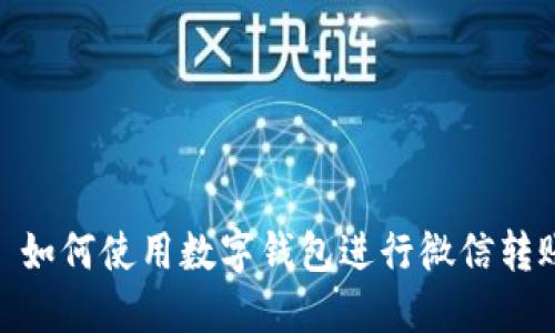 : 如何使用數(shù)字錢包進(jìn)行微信轉(zhuǎn)賬