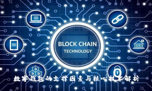 數字錢包的支撐因素與核心技術解析