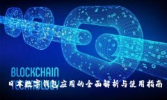 日本數(shù)字錢包應(yīng)用的全面