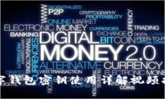 數(shù)字錢包密鑰使用詳解視